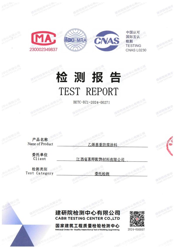 滕州防腐公司乙烯基重防腐涂料通过国家建筑工程质量检验检测中心检测