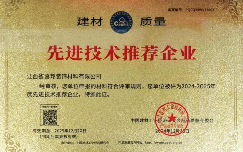 滕州喜邦地坪公司荣获《建材质量-先进技术推荐企业》称号