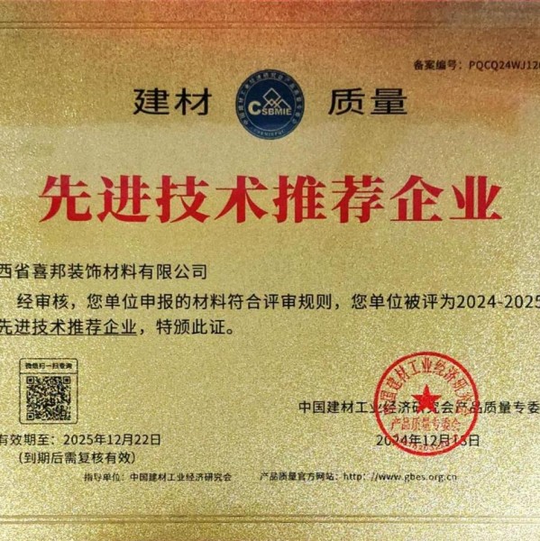 滕州喜邦地坪公司荣获《建材质量-先进技术推荐企业》称号