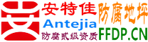 耐固®滕州防腐地坪